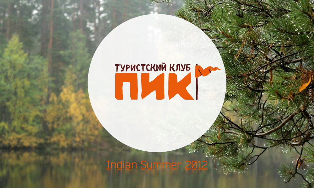 Indian Summer — ежегодный осенний выезд турклуба для закрытия сезона. Песни, пляски, игрища, костёр.