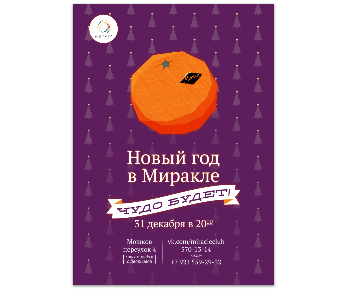 Новый год в Миракле