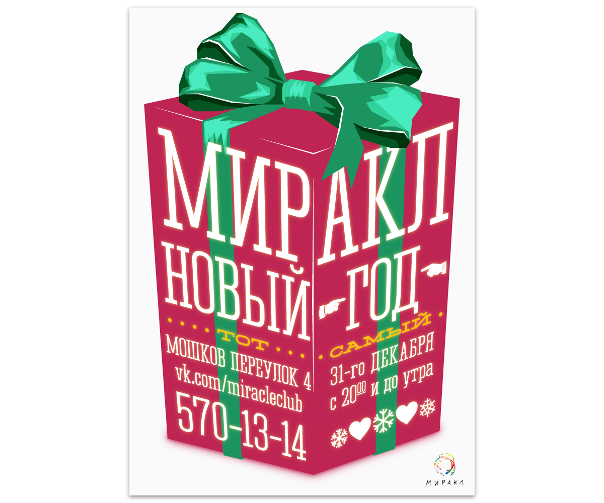 Ещё один Новый год в Миракле